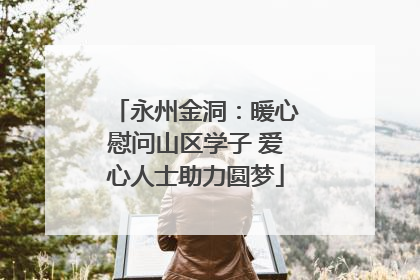永州金洞：暖心慰问山区学子 爱心人士助力圆梦