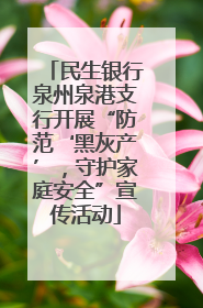 民生银行泉州泉港支行开展“防范‘黑灰产’，守护家庭安全”宣传活动