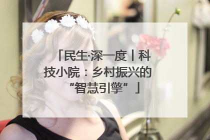 民生·深一度丨科技小院：乡村振兴的“智慧引擎”