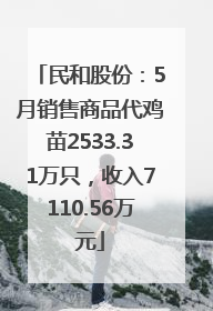 民和股份：5月销售商品代鸡苗2533.31万只，收入7110.56万元