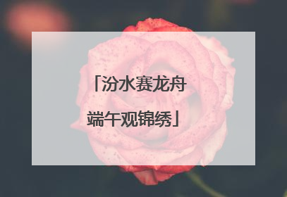汾水赛龙舟 端午观锦绣