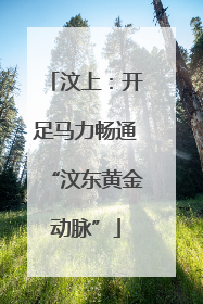 汶上：开足马力畅通“汶东黄金动脉”