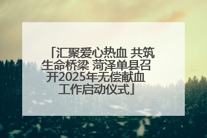 汇聚爱心热血 共筑生命桥梁 菏泽单县召开2025年无偿献血工作启动仪式