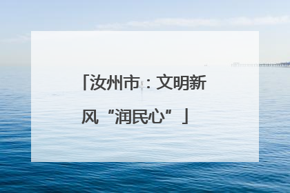 汝州市：文明新风“润民心”
