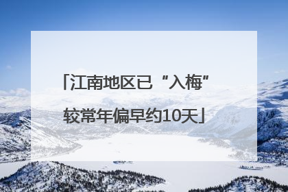 江南地区已“入梅” 较常年偏早约10天