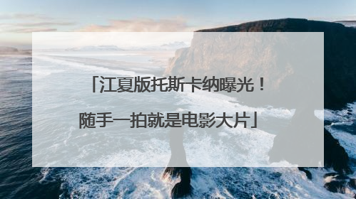 江夏版托斯卡纳曝光！随手一拍就是电影大片