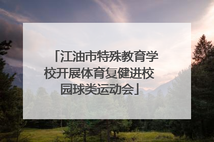 江油市特殊教育学校开展体育复健进校园球类运动会