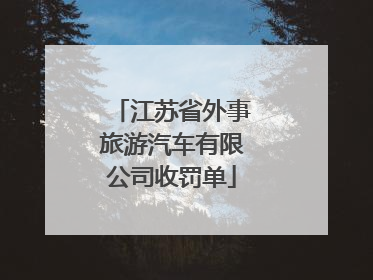江苏省外事旅游汽车有限公司收罚单