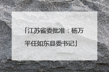 江苏省委批准：杨万平任如东县委书记