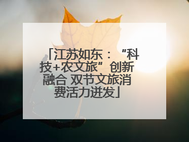 江苏如东：“科技+农文旅”创新融合 双节文旅消费活力迸发