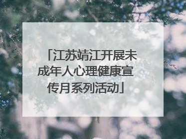 江苏靖江开展未成年人心理健康宣传月系列活动