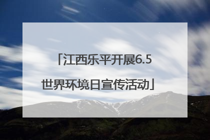 江西乐平开展6.5世界环境日宣传活动