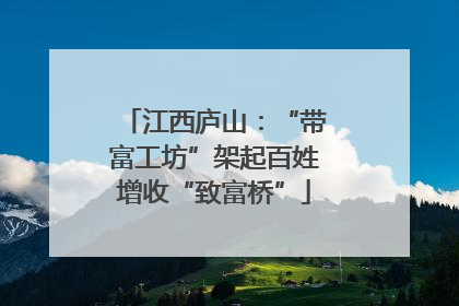 江西庐山：“带富工坊”架起百姓增收“致富桥”