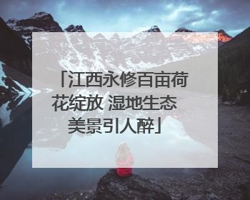 江西永修百亩荷花绽放 湿地生态美景引人醉