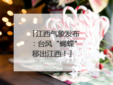 江西气象发布：台风“蝴蝶”移出江西！