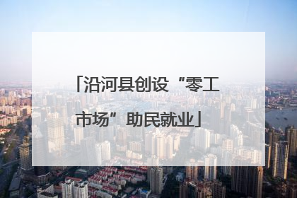 沿河县创设“零工市场”助民就业