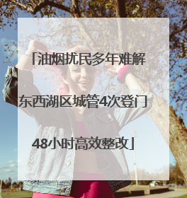 油烟扰民多年难解 东西湖区城管4次登门48小时高效整改