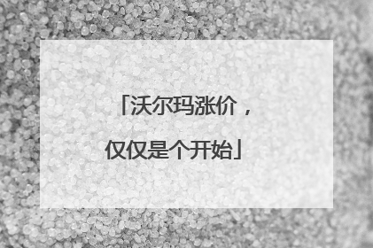沃尔玛涨价，仅仅是个开始