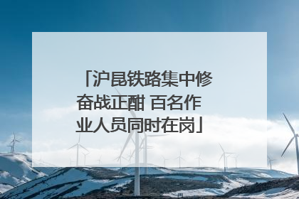 沪昆铁路集中修奋战正酣 百名作业人员同时在岗