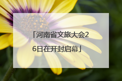 河南省文旅大会26日在开封启幕