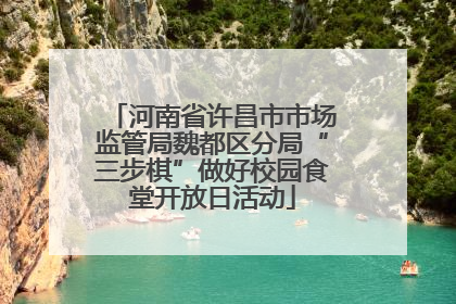 河南省许昌市市场监管局魏都区分局“三步棋”做好校园食堂开放日活动