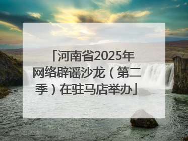 河南省2025年网络辟谣沙龙（第二季）在驻马店举办