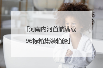 河南内河首航满载96标箱集装箱船
