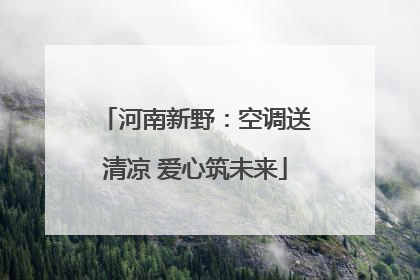 河南新野：空调送清凉 爱心筑未来