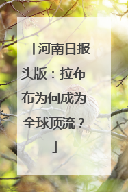 河南日报头版：拉布布为何成为全球顶流？