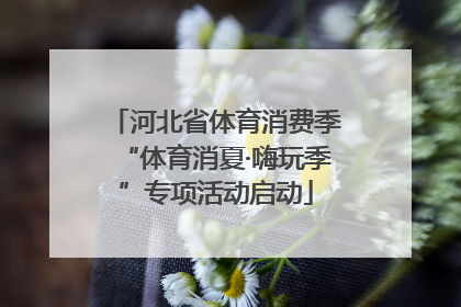 河北省体育消费季“体育消夏·嗨玩季”专项活动启动