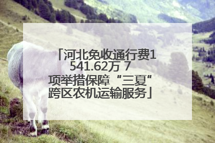 河北免收通行费1541.62万 7项举措保障“三夏”跨区农机运输服务