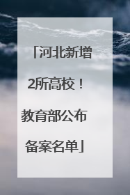 河北新增2所高校！教育部公布备案名单