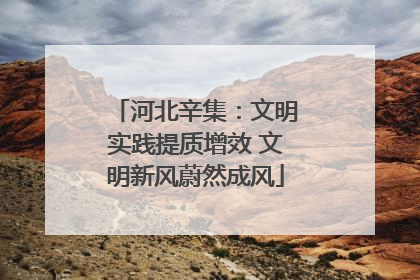河北辛集：文明实践提质增效 文明新风蔚然成风