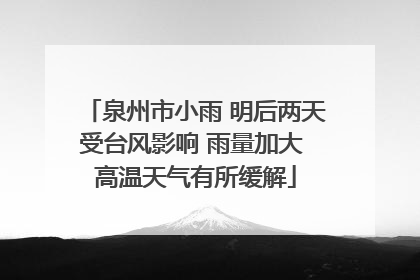 泉州市小雨 明后两天受台风影响 雨量加大 高温天气有所缓解