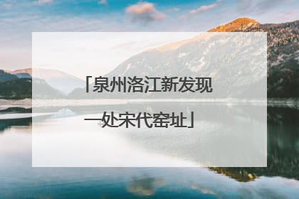 泉州洛江新发现一处宋代窑址