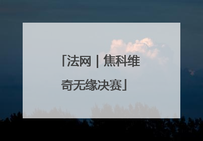 法网｜焦科维奇无缘决赛