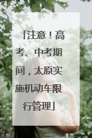 注意！高考、中考期间，太原实施机动车限行管理
