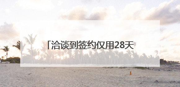洽谈到签约仅用28天 56亿微风发电机组设备项目四川蓬溪开工