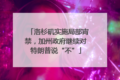 洛杉矶实施局部宵禁，加州政府继续对特朗普说“不”