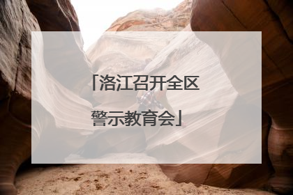 洛江召开全区警示教育会