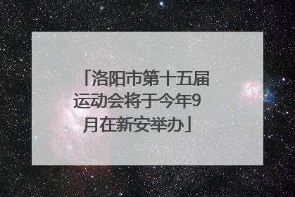 洛阳市第十五届运动会将于今年9月在新安举办