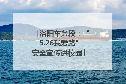 洛阳车务段：“5.26我爱路”安全宣传进校园
