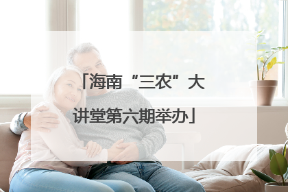 海南“三农”大讲堂第六期举办