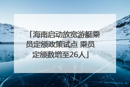 海南启动放宽游艇乘员定额政策试点 乘员定额数增至26人