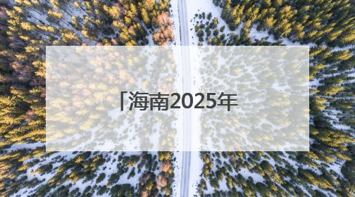 海南2025年“防范青少年药物滥用”全民禁毒宣传月启幕