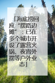 海底捞回应“摆路边摊”：已在多个城市开设了露营火锅、夜宵外摆等户外业态