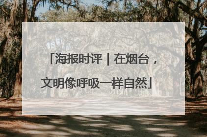 海报时评｜在烟台，文明像呼吸一样自然