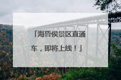 海昏侯景区直通车，即将上线！