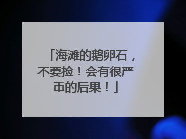 海滩的鹅卵石，不要捡！会有很严重的后果！
