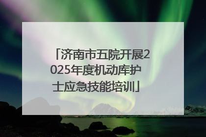 济南市五院开展2025年度机动库护士应急技能培训